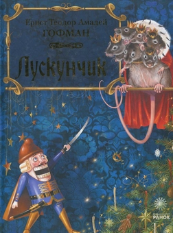 Бумажная книга «Лускунчик», автор Эрнст Теодор Амадей Гофман - фото №2 - миниатюра
