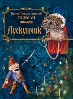 Бумажная книга «Лускунчик», автор Эрнст Теодор Амадей Гофман - фото №1 - миниатюра