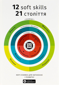 Паперова книга «12 soft skills 21 століття. Коуч-книжка для натхнення і розвитку. Збірник самарі + аудіокнижка» - фото №1 - мініатюра