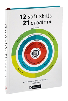 Книга «12 soft skills 21 століття. Коуч-книжка для натхнення і