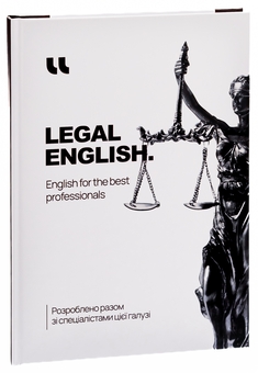 Паперова книга «Legal English. English for the best professionals» - фото №5 - мініатюра