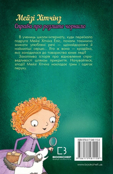 Бумажная книга «Детектив Мейзі Хітчінз, або Справа про розлите чорнило», автор Холли Вебб - фото №2 - миниатюра