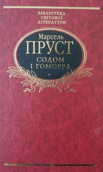 Паперова книга «Содом і гоморра», автор Марсель Пруст - фото №2 - мініатюра