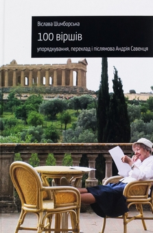 Бумажная книга «100 віршів», автор Вислава Шимборская - фото №1 - миниатюра