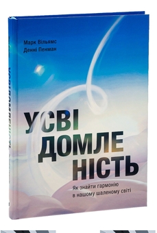 Бумажная книга «Усвідомленість. Як знайти гармонію в нашому шаленому світі», авторов Дэнни Пенман, Марк Вильямс - фото №3 - миниатюра