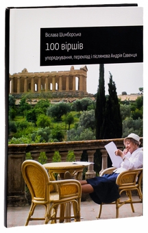 Бумажная книга «100 віршів», автор Вислава Шимборская - фото №3 - миниатюра