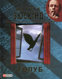 Паперова книга «Голуб», автор Патрік Зюскінд - фото №1 - мініатюра
