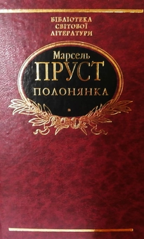 Бумажная книга «Полонянка», автор Марсель Пруст - фото №2 - миниатюра