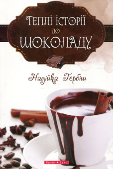 Бумажная книга «Теплі історії до шоколаду», автор Надийка Гербиш - фото №2 - миниатюра