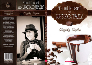 Бумажная книга «Теплі історії до шоколаду», автор Надийка Гербиш - фото №4 - миниатюра
