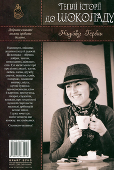 Бумажная книга «Теплі історії до шоколаду», автор Надийка Гербиш - фото №3 - миниатюра