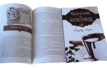 Бумажная книга «Теплі історії до кави. Теплі історії до шоколаду (комплект із 2 книг)», автор Надийка Гербиш - фото №9 - миниатюра