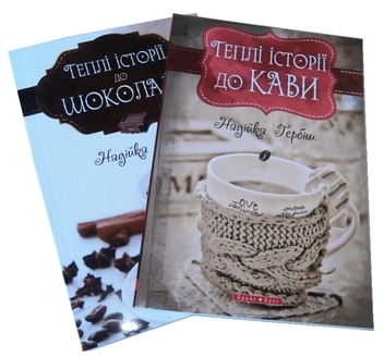 Бумажная книга «Теплі історії до кави. Теплі історії до шоколаду (комплект із 2 книг)», автор Надийка Гербиш - фото №6 - миниатюра