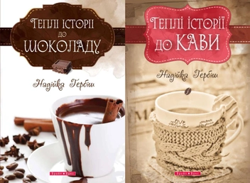Бумажная книга «Теплі історії до кави. Теплі історії до шоколаду (комплект із 2 книг)», автор Надийка Гербиш - фото №7 - миниатюра