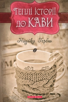 Бумажная книга «Теплі історії до кави. Теплі історії до шоколаду (комплект із 2 книг)», автор Надийка Гербиш - фото №2 - миниатюра