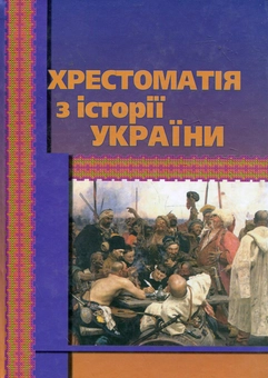 Паперова книга «Хрестоматія з історії України» - фото №2 - мініатюра
