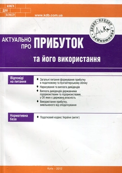 Бумажная книга «Актуально про прибуток та його використання», автор Марьяна Кондзелка - фото №2 - миниатюра