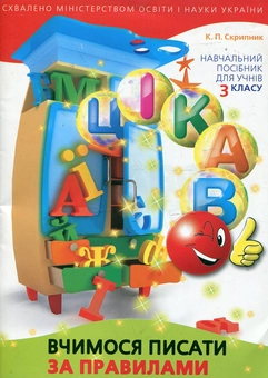 Бумажная книга «Цікаво. Вчимося писати за правилами. Навчальний посібник для учнів 3 класу», автор Екатерина Скрипник - фото №2 - миниатюра