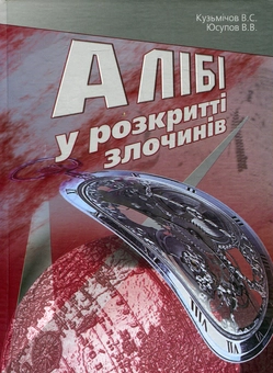 Паперова книга «Алібі у розкритті злочинів», авторів Володимир Кузьмічов, Володимир Юсупов - фото №2 - мініатюра