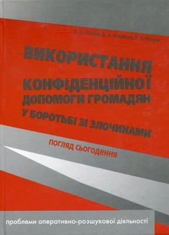 Паперова книга «Використання конфіденційної допомоги громадян у боротьбі зі злочинами: погляд сьогодення. Монографія», авторів Володимир Усенко, В'ячеслав Некрасов, Володимир Мацюк - фото №2 - мініатюра