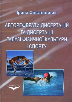 Паперова книга «Автореферати дисертацій та дисертації галузі фізичної культури і спорту», автор Ірина Свістельник - фото №2 - мініатюра