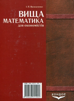 Паперова книга «Вища математика для економістів», автор Іван Васильченко - фото №3 - мініатюра