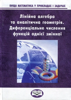 Бумажная «Вища математика у прикладах та задачах. Часть 1. Лінійна алгебра і аналітична геометрія Диференціальне численн», автора Андрей Тевяшев– фото №1