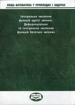 Бумажная книга «Вища математика у прикладах та задачах. Часть 2. Інтегральне числення функцій однієї змінної. Диференціальне т», авторов Андрей Тевяшев, Галина Кривошеева, Людмила Обухова, Елена Среда, Александра Литвин - фото №3 - миниатюра