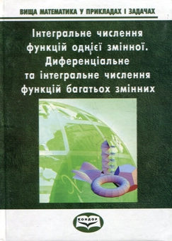 Бумажная книга «Вища математика у прикладах та задачах. Часть 2. Інтегральне числення функцій однієї змінної. Диференціальне т», авторов Андрей Тевяшев, Галина Кривошеева, Людмила Обухова, Елена Среда, Александра Литвин - фото №2 - миниатюра