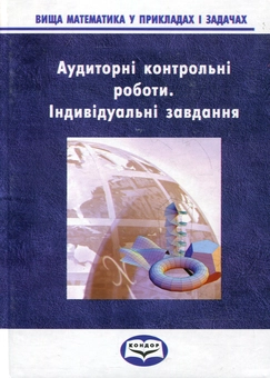 Паперова книга «Вища математика у прикладах та задачах. Ч 4. Аудиторні контрольні роботи. Індивідуальні завдання», авторів Андрій Тевяшев, Олександр Титаренко, Наталія Клімова, Олександра Литвин - фото №2 - мініатюра