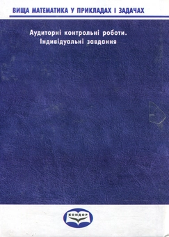 Паперова книга «Вища математика у прикладах та задачах. Ч 4. Аудиторні контрольні роботи. Індивідуальні завдання», авторів Андрій Тевяшев, Олександр Титаренко, Наталія Клімова, Олександра Литвин - фото №3 - мініатюра