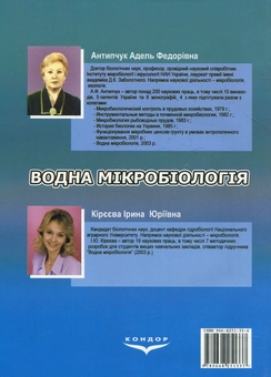 Паперова книга «Водна мікробіологія», авторів Адель Антипчук, Ірина Кірєєва - фото №3 - мініатюра