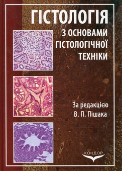 Паперова книга «Гістологія з основами гістологічної техніки» - фото №1 - мініатюра