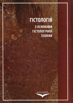 Паперова книга «Гістологія з основами гістологічної техніки» - фото №3 - мініатюра