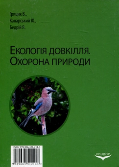 Бумажная книга «Екологія довкілля. Охорона природи», авторов В. Грицик, Ю. Канарский, Ярослав Бедрий - фото №3 - миниатюра