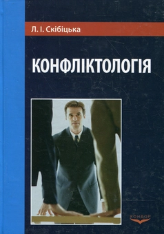 Паперова книга «Конфліктологія», автор Ліана Скібіцька - фото №2 - мініатюра