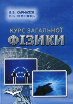 Паперова книга «Курс загальної фізики», авторів Віталій Кармазін, Валерій Семенець - фото №2 - мініатюра