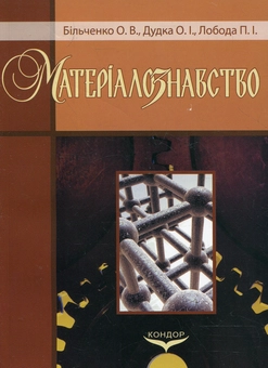 Бумажная книга «Матеріалознавство», авторов Александр Дудка, О. В. Бильченко, П. Лобода - фото №1 - миниатюра