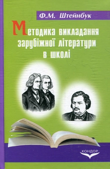 Паперова книга «Методика викладання зарубіжної літератури в школі», автор Фелікс Штейнбук - фото №2 - мініатюра