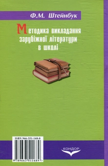 Паперова книга «Методика викладання зарубіжної літератури в школі», автор Фелікс Штейнбук - фото №3 - мініатюра