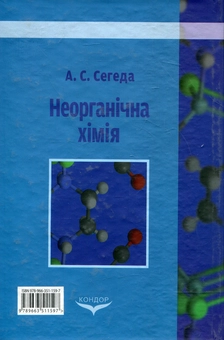 Бумажная книга «Неорганічна хімія. Пропедевтичний курс», автор Анна Сегеда - фото №3 - миниатюра