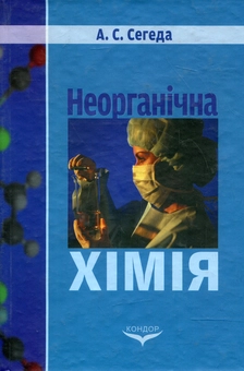 Бумажная книга «Неорганічна хімія. Пропедевтичний курс», автор Анна Сегеда - фото №1 - миниатюра