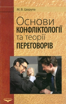 Паперова книга «Основи конфліктології та теорії переговорів», автор Михайло Цюрупа - фото №2 - мініатюра
