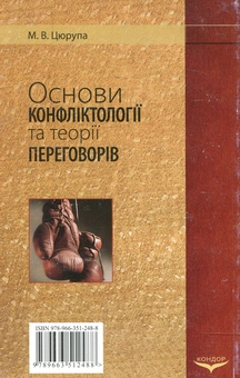 Паперова книга «Основи конфліктології та теорії переговорів», автор Михайло Цюрупа - фото №3 - мініатюра