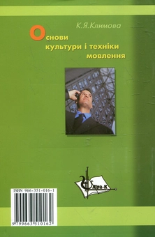 Паперова книга «Основи культури і техніки мовлення. Навчальний посібник», автор Катерина Климова - фото №3 - мініатюра