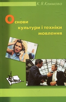 Паперова книга «Основи культури і техніки мовлення. Навчальний посібник», автор Катерина Климова - фото №2 - мініатюра