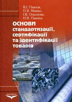 Бумажная книга «Основи стандартизації, сертифікації та ідентифікації товарів», авторов Владимир Павлив, Елена Мышко, Ирина Опенова, Наталия Павлиха - фото №2 - миниатюра
