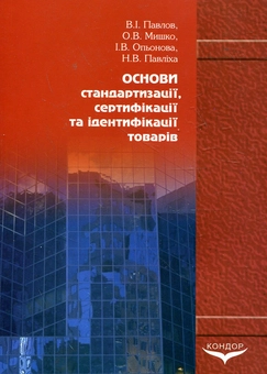 Бумажная книга «Основи стандартизації, сертифікації та ідентифікації товарів», авторов Владимир Павлив, Елена Мышко, Ирина Опенова, Наталия Павлиха - фото №3 - миниатюра