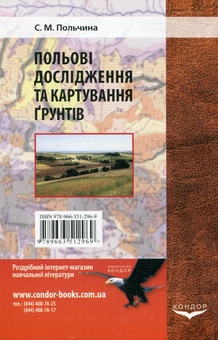 Паперова книга «Польові дослідження та картування грунтів», автор Світлана Польчина - фото №3 - мініатюра