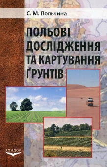Паперова книга «Польові дослідження та картування грунтів», автор Світлана Польчина - фото №1 - мініатюра